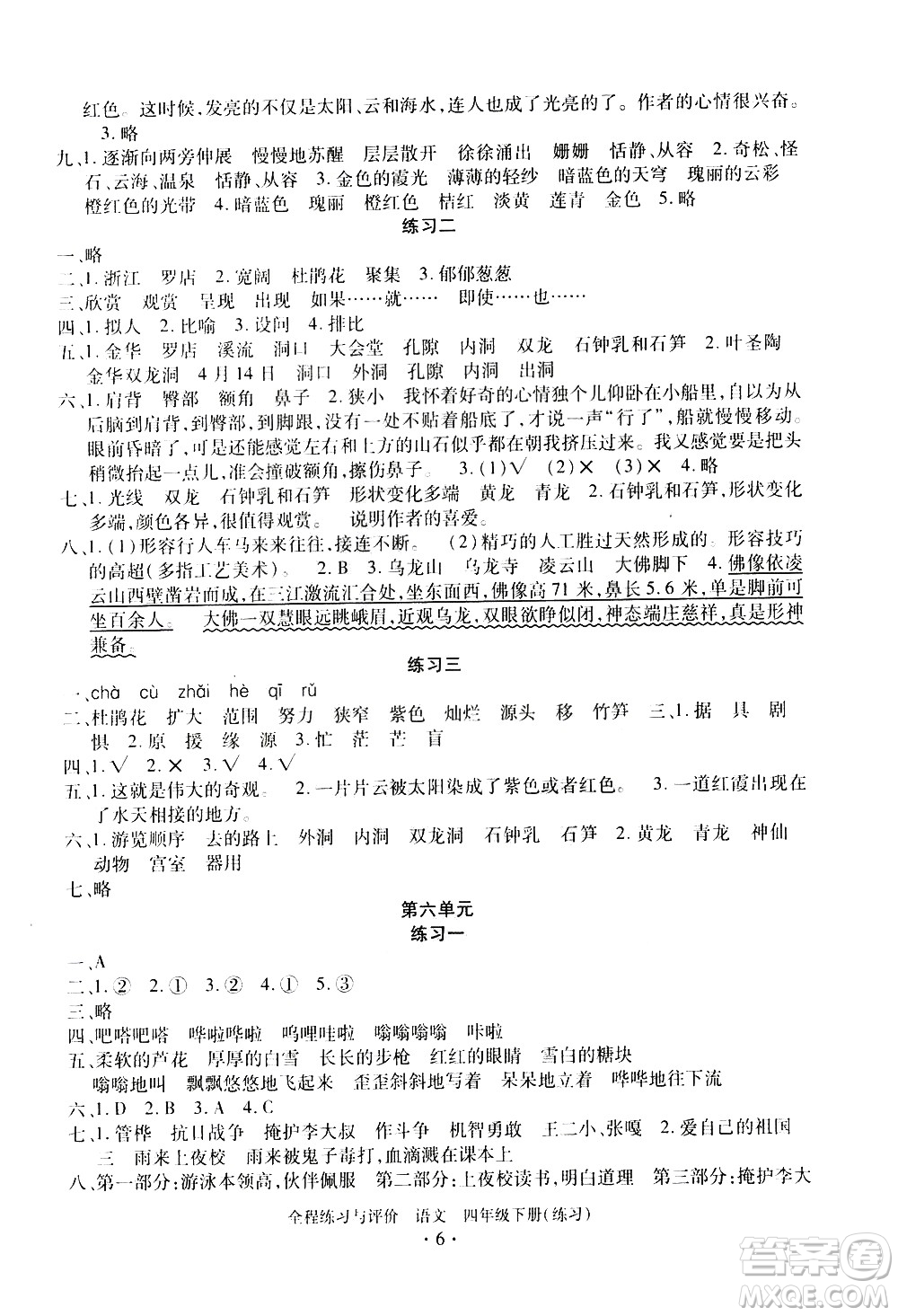 浙江人民出版社2021全程練習(xí)與評(píng)價(jià)練習(xí)四年級(jí)下冊(cè)語(yǔ)文R人教版答案