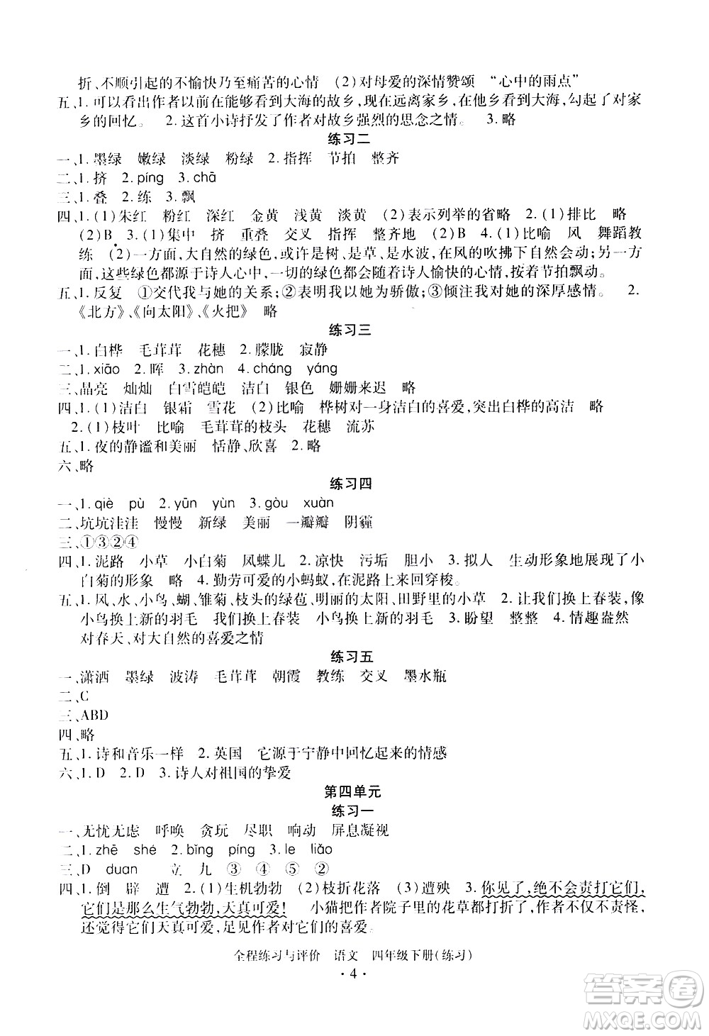 浙江人民出版社2021全程練習(xí)與評(píng)價(jià)練習(xí)四年級(jí)下冊(cè)語(yǔ)文R人教版答案