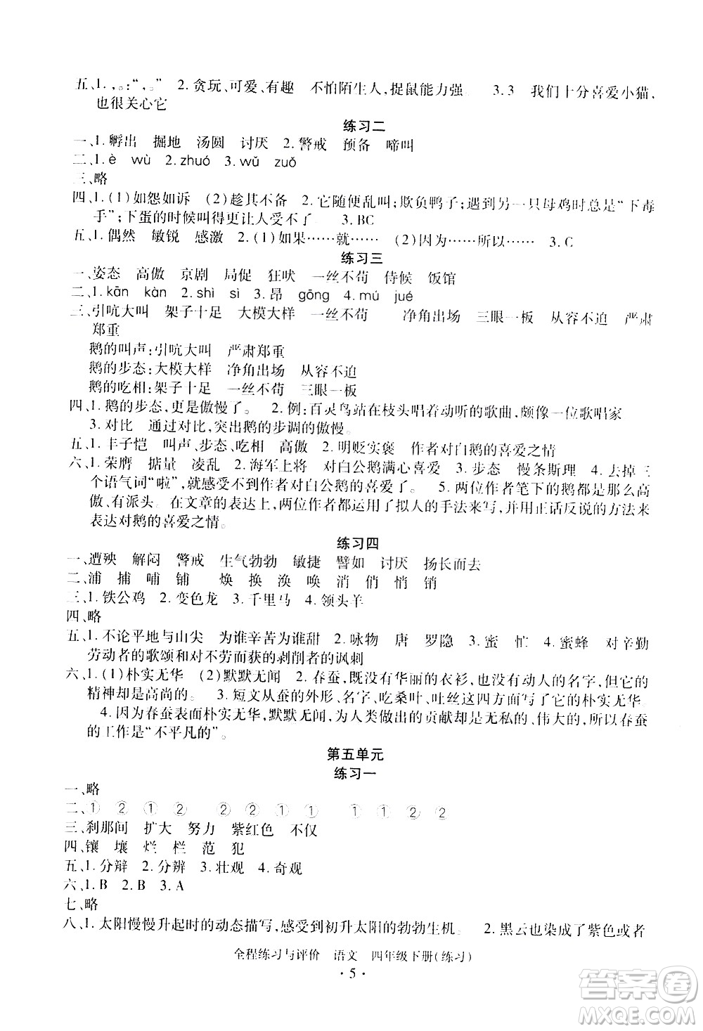 浙江人民出版社2021全程練習(xí)與評(píng)價(jià)練習(xí)四年級(jí)下冊(cè)語(yǔ)文R人教版答案