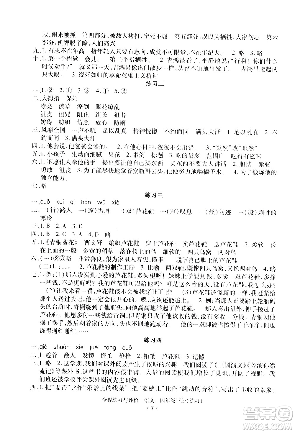 浙江人民出版社2021全程練習(xí)與評(píng)價(jià)練習(xí)四年級(jí)下冊(cè)語(yǔ)文R人教版答案