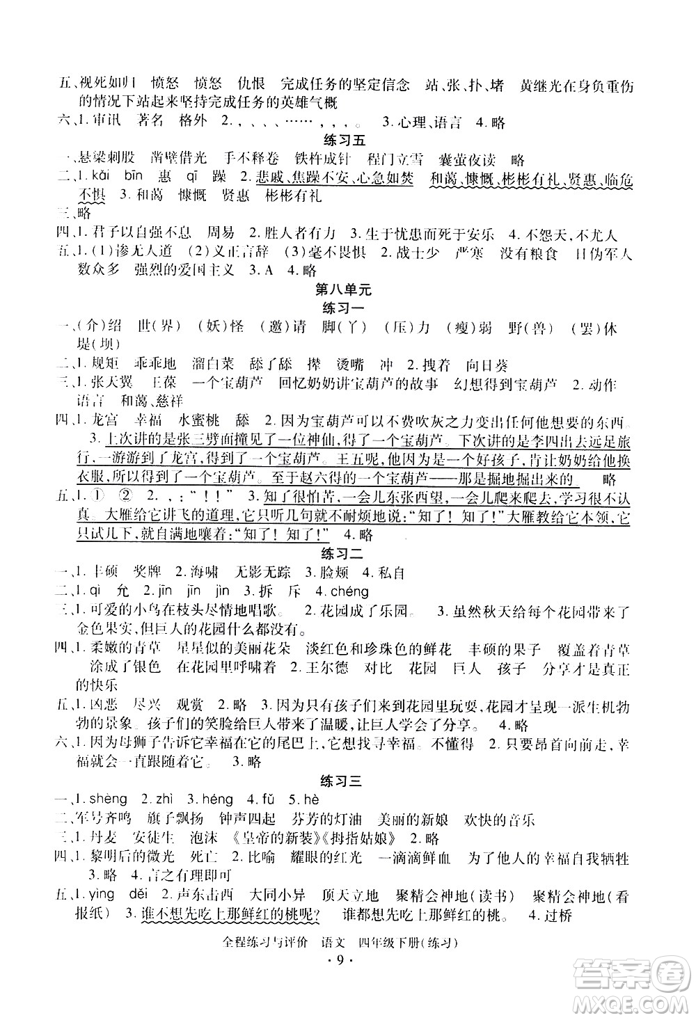 浙江人民出版社2021全程練習(xí)與評(píng)價(jià)練習(xí)四年級(jí)下冊(cè)語(yǔ)文R人教版答案