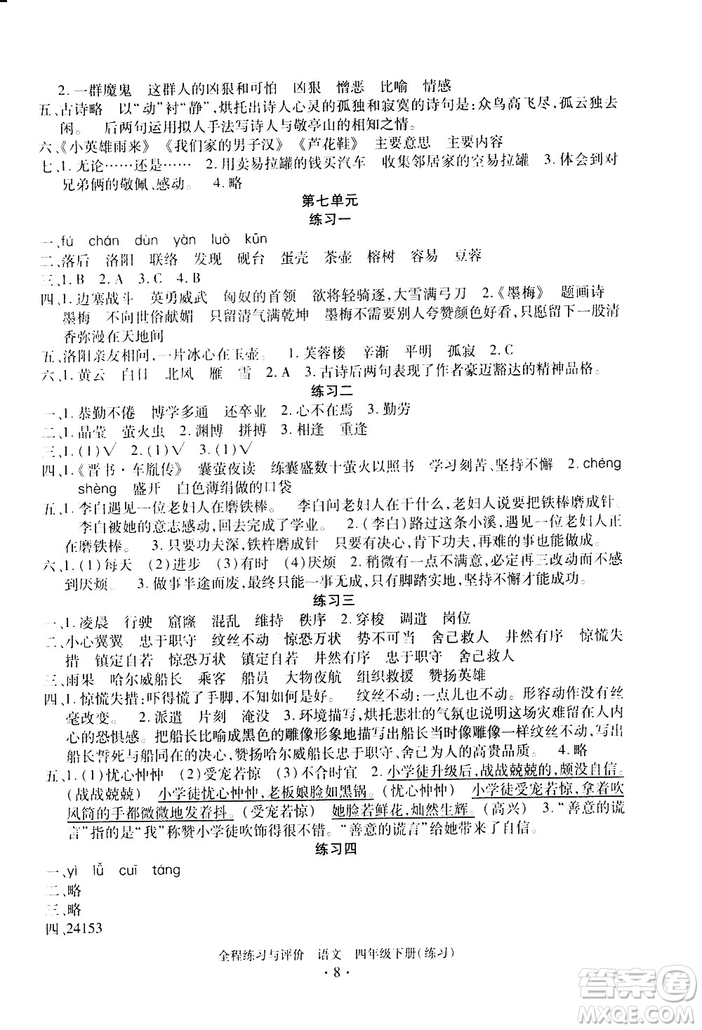 浙江人民出版社2021全程練習(xí)與評(píng)價(jià)練習(xí)四年級(jí)下冊(cè)語(yǔ)文R人教版答案