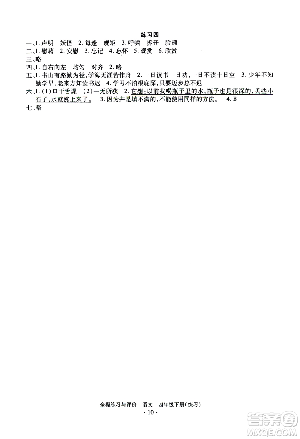 浙江人民出版社2021全程練習(xí)與評(píng)價(jià)練習(xí)四年級(jí)下冊(cè)語(yǔ)文R人教版答案