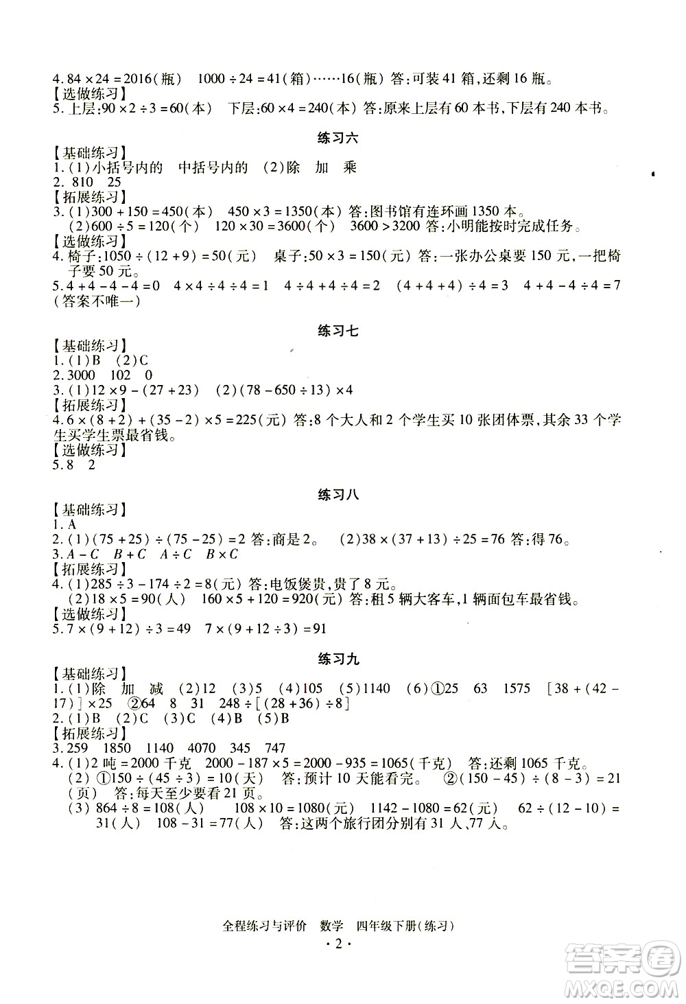 浙江人民出版社2021全程練習(xí)與評(píng)價(jià)練習(xí)四年級(jí)下冊數(shù)學(xué)R人教版答案
