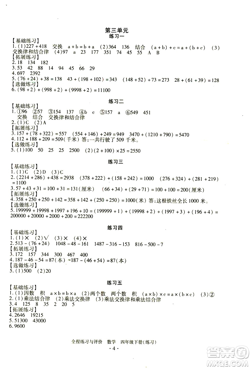 浙江人民出版社2021全程練習(xí)與評(píng)價(jià)練習(xí)四年級(jí)下冊數(shù)學(xué)R人教版答案