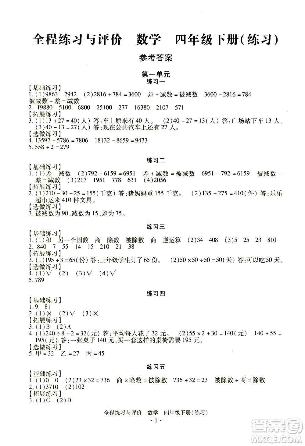 浙江人民出版社2021全程練習(xí)與評(píng)價(jià)練習(xí)四年級(jí)下冊數(shù)學(xué)R人教版答案