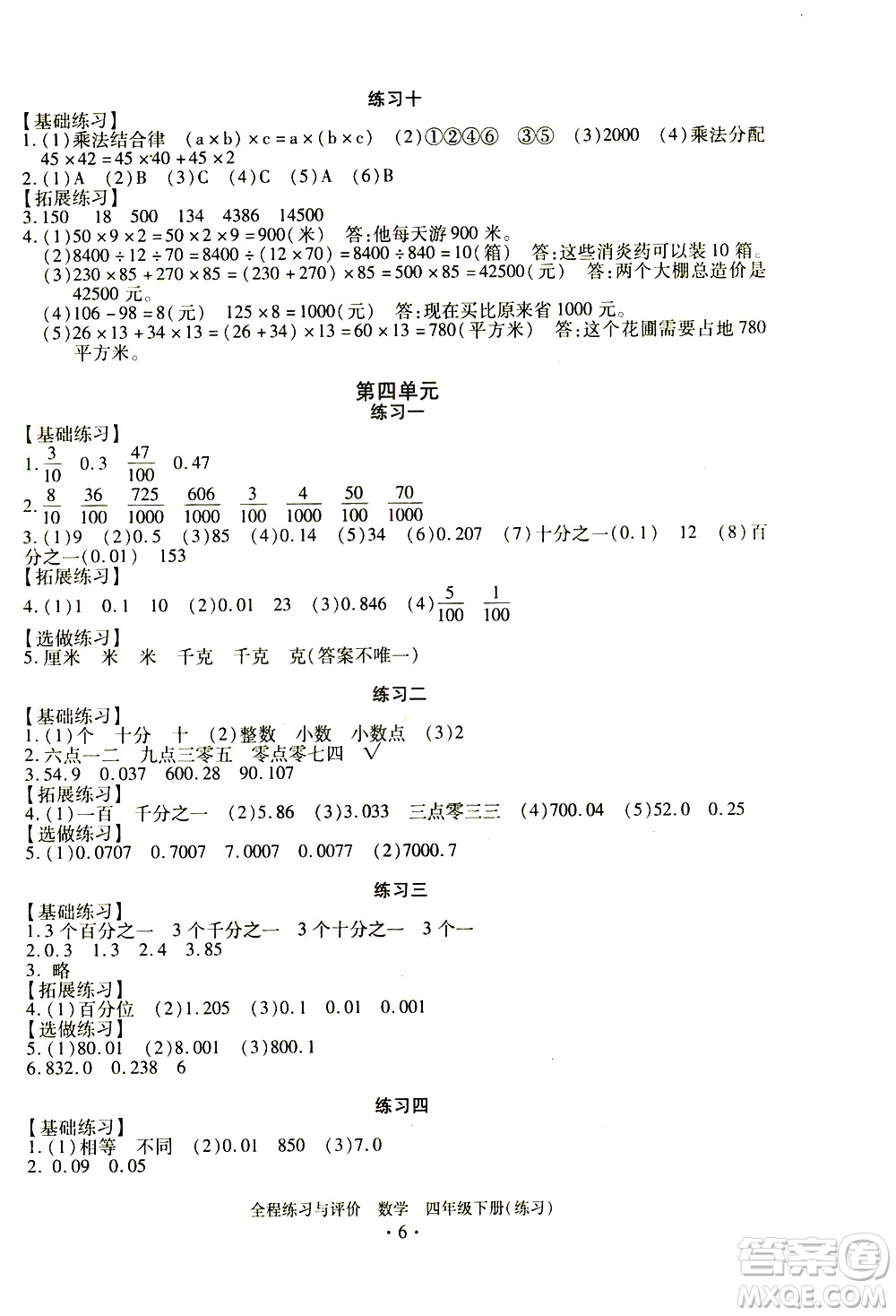 浙江人民出版社2021全程練習(xí)與評(píng)價(jià)練習(xí)四年級(jí)下冊數(shù)學(xué)R人教版答案