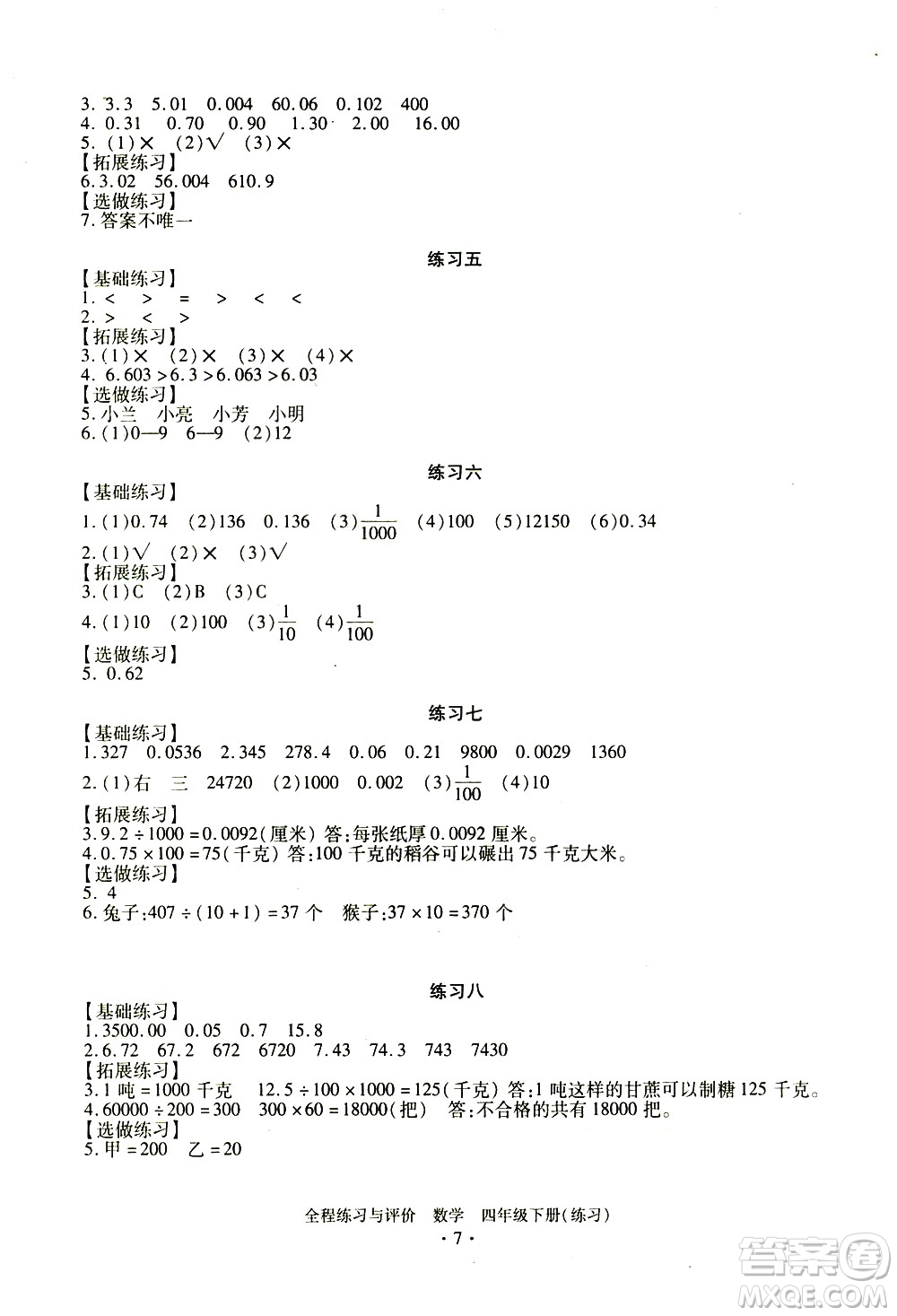 浙江人民出版社2021全程練習(xí)與評(píng)價(jià)練習(xí)四年級(jí)下冊數(shù)學(xué)R人教版答案