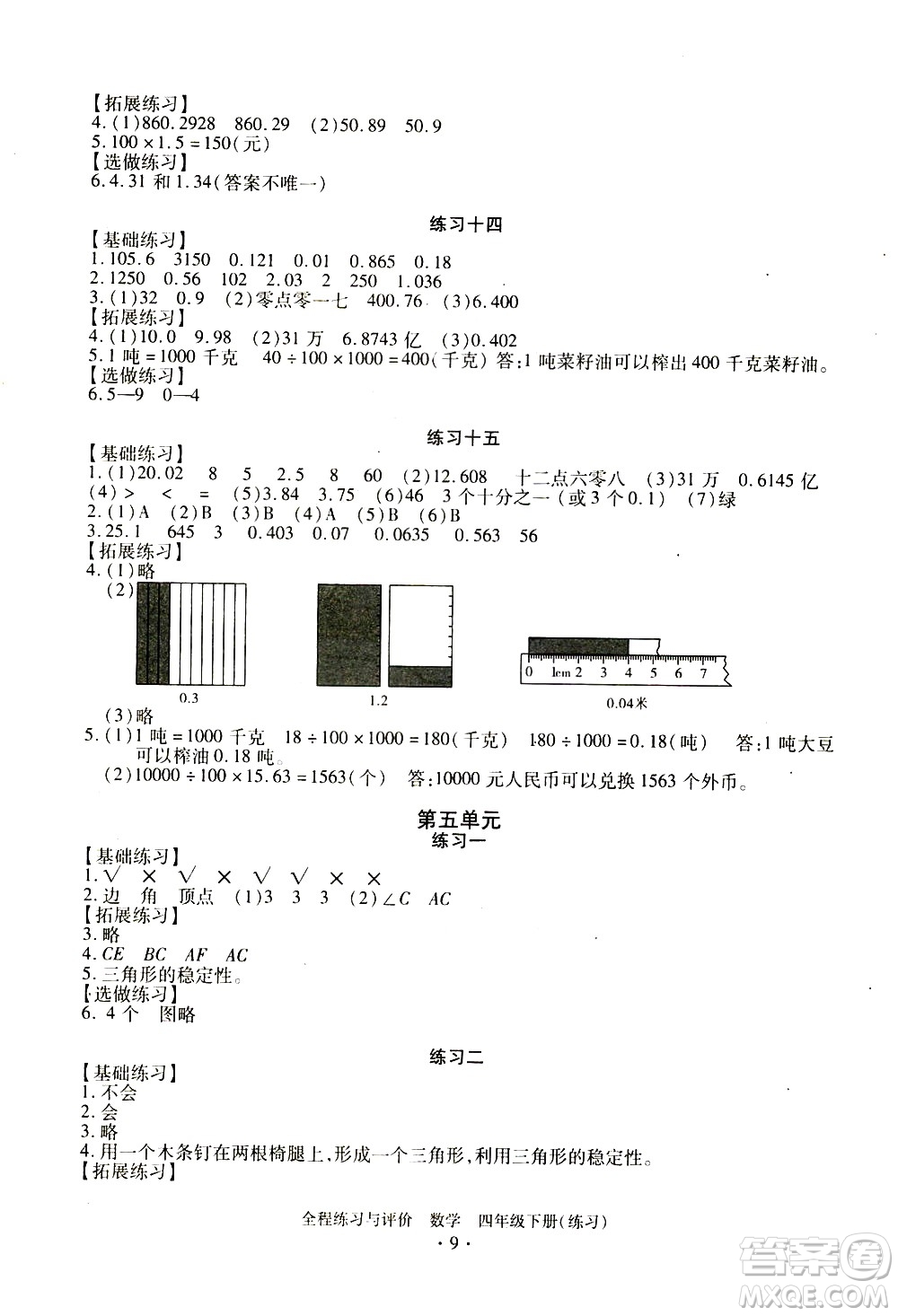浙江人民出版社2021全程練習(xí)與評(píng)價(jià)練習(xí)四年級(jí)下冊數(shù)學(xué)R人教版答案