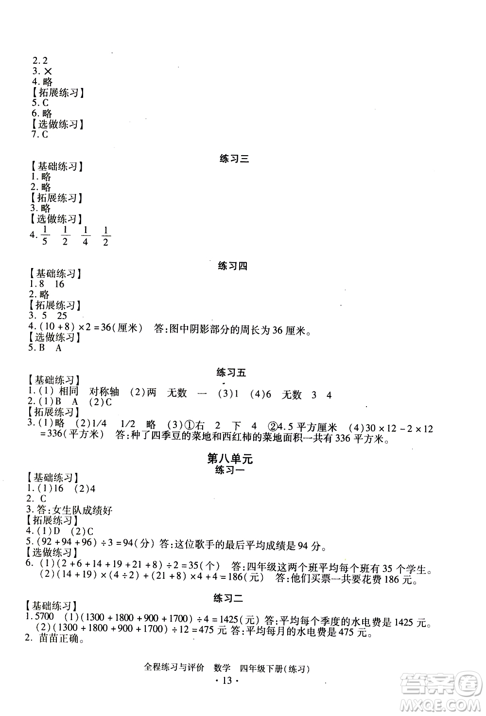 浙江人民出版社2021全程練習(xí)與評(píng)價(jià)練習(xí)四年級(jí)下冊數(shù)學(xué)R人教版答案