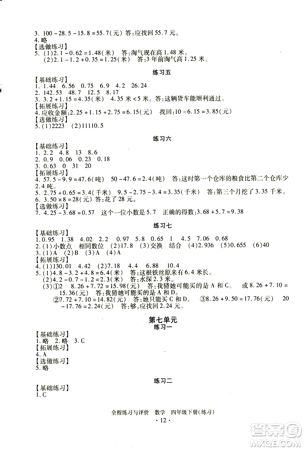 浙江人民出版社2021全程練習(xí)與評(píng)價(jià)練習(xí)四年級(jí)下冊數(shù)學(xué)R人教版答案