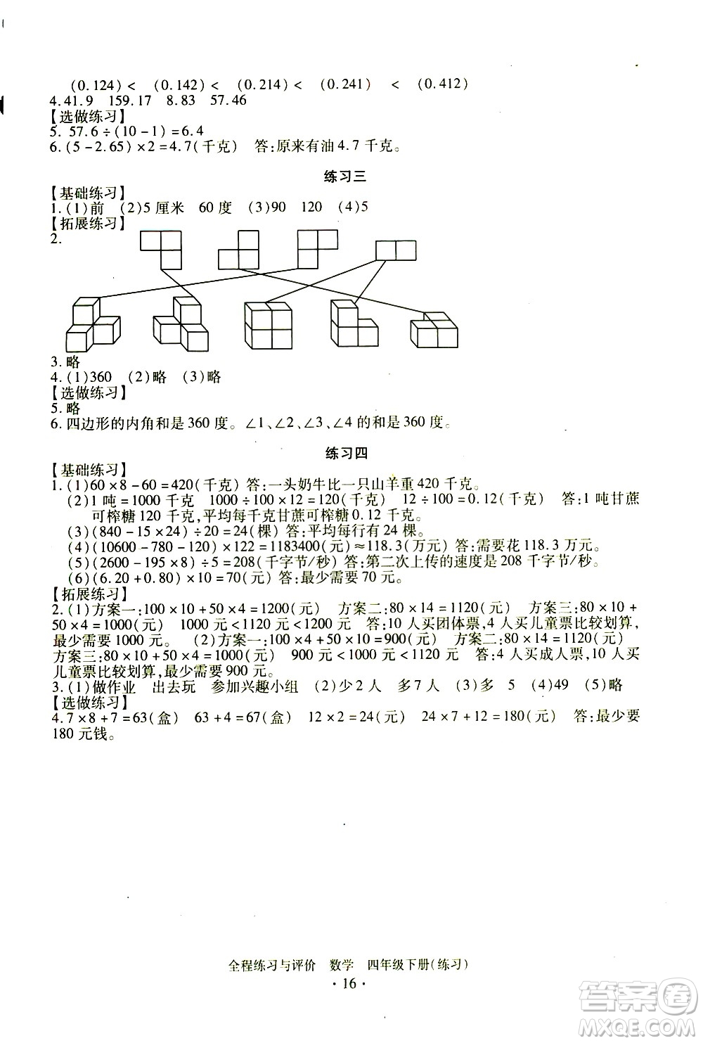 浙江人民出版社2021全程練習(xí)與評(píng)價(jià)練習(xí)四年級(jí)下冊數(shù)學(xué)R人教版答案