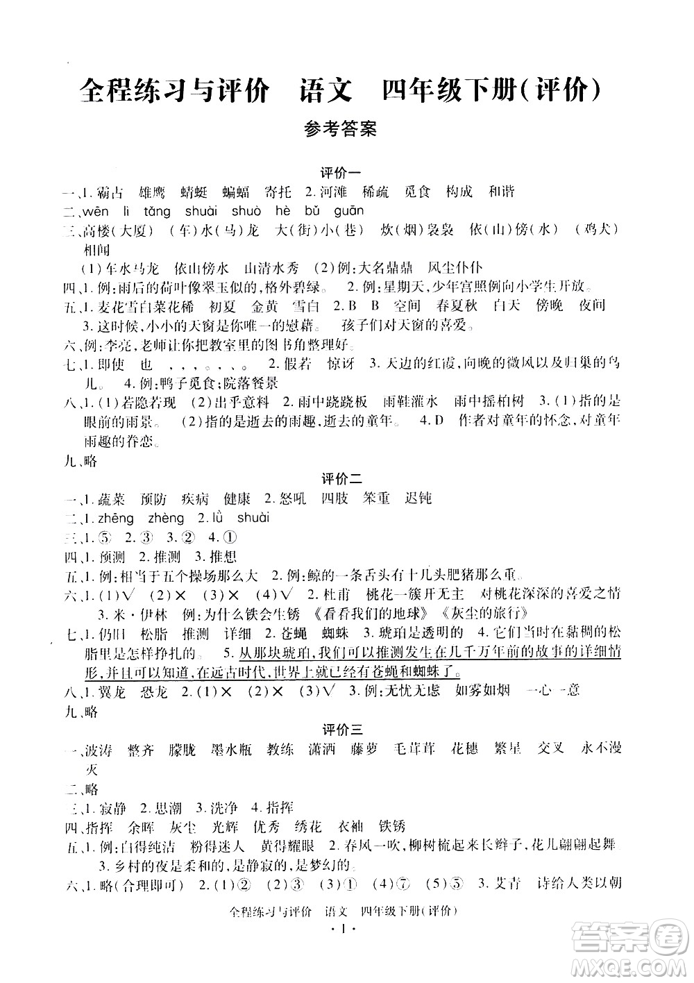 浙江人民出版社2021全程練習與評價評價四年級下冊語文R人教版答案