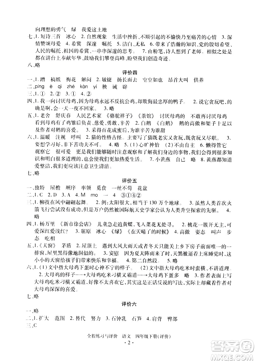浙江人民出版社2021全程練習與評價評價四年級下冊語文R人教版答案