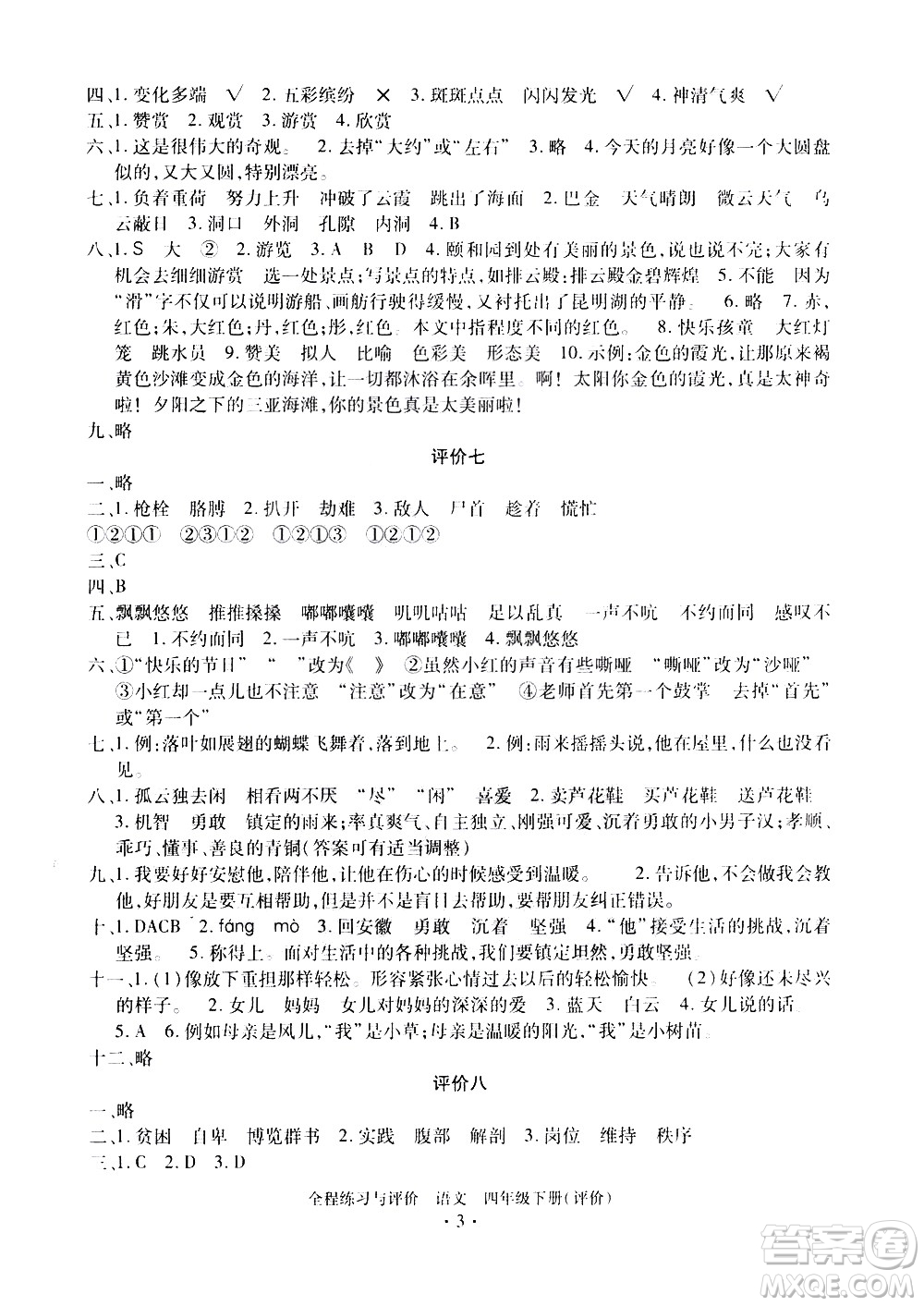 浙江人民出版社2021全程練習與評價評價四年級下冊語文R人教版答案