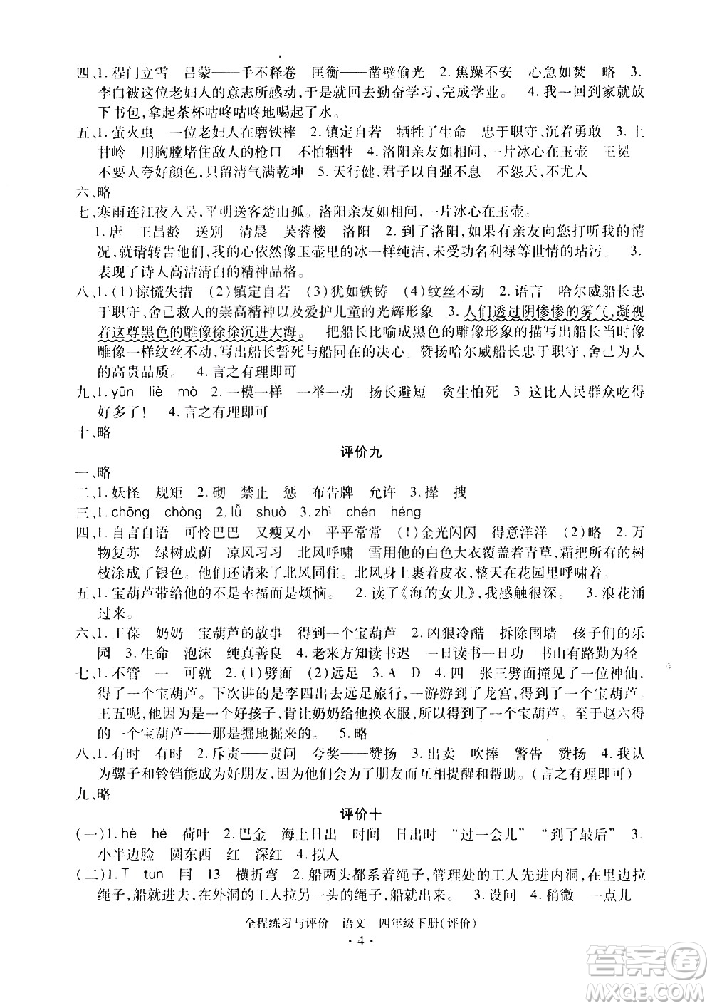 浙江人民出版社2021全程練習與評價評價四年級下冊語文R人教版答案