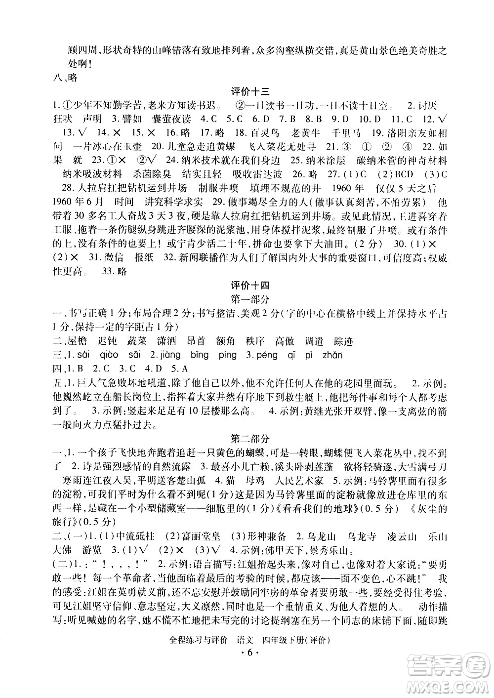 浙江人民出版社2021全程練習與評價評價四年級下冊語文R人教版答案