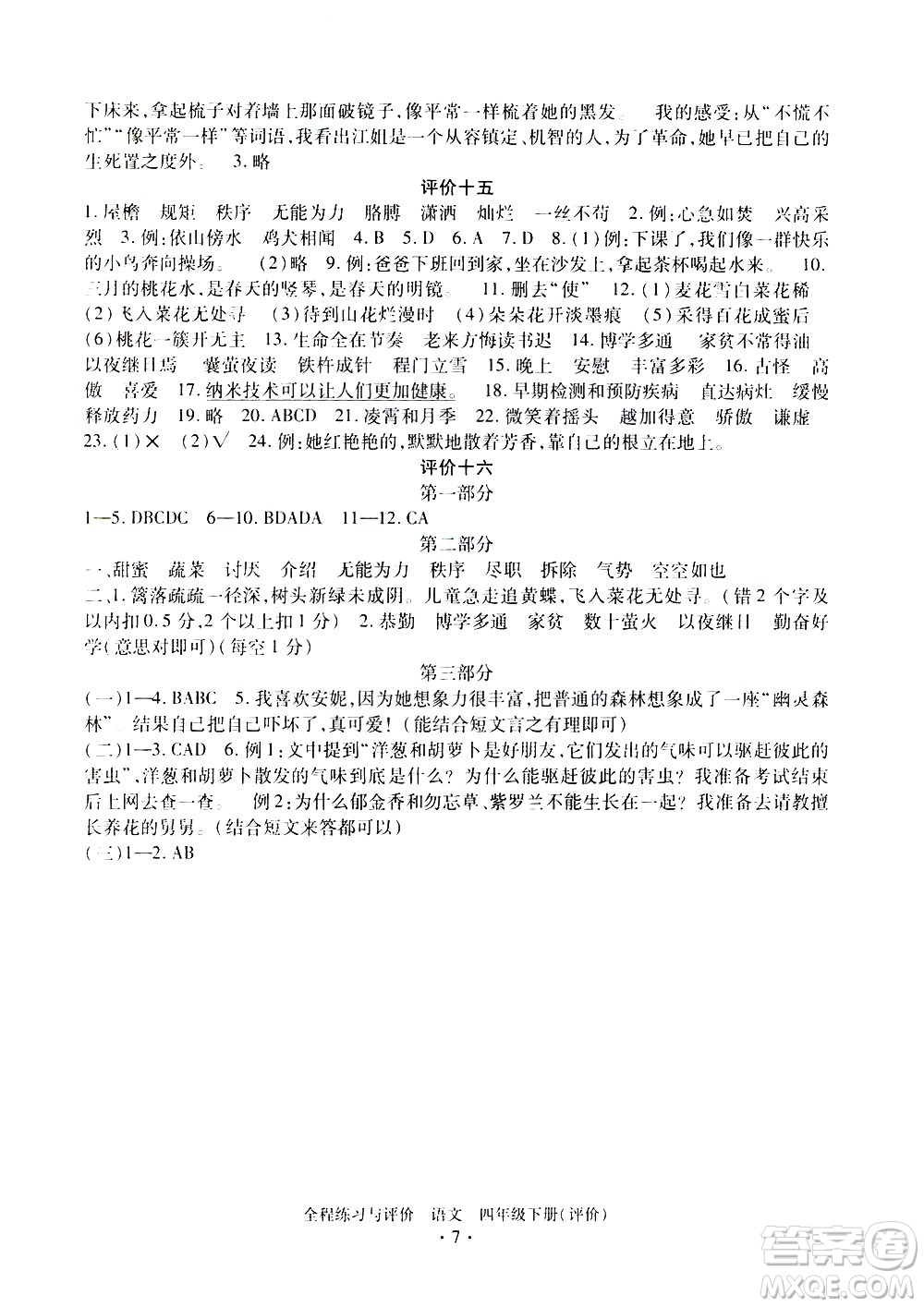 浙江人民出版社2021全程練習與評價評價四年級下冊語文R人教版答案