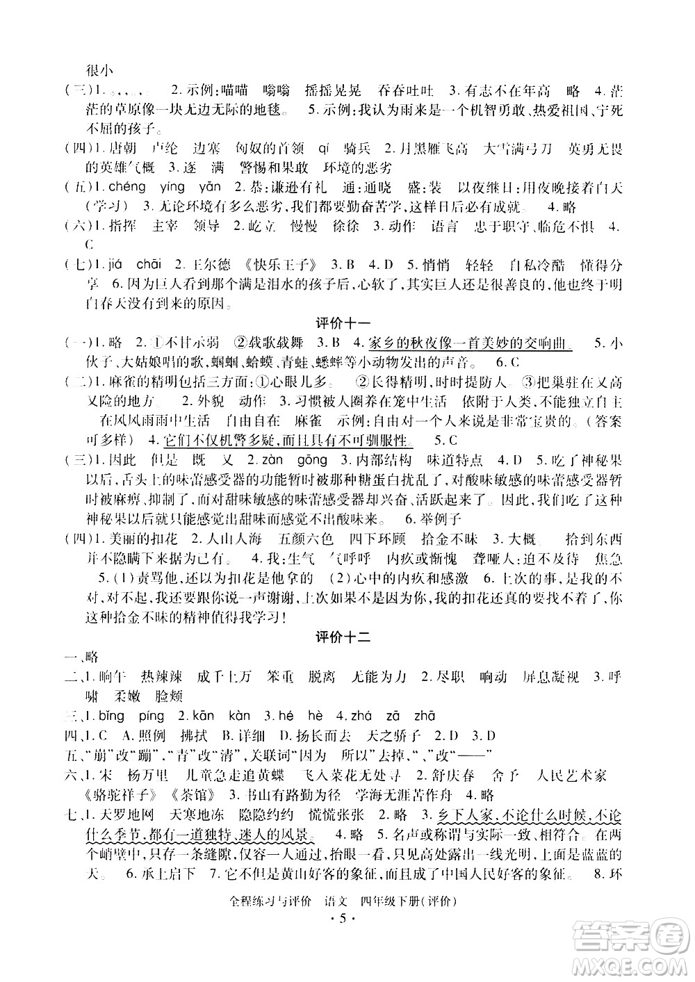 浙江人民出版社2021全程練習與評價評價四年級下冊語文R人教版答案