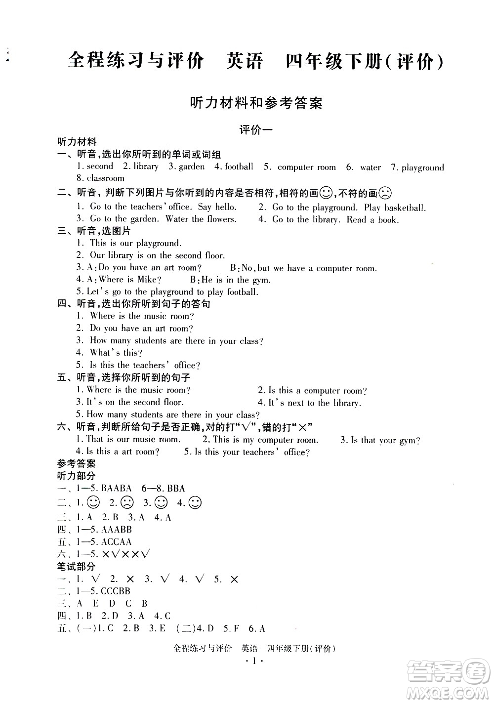 浙江人民出版社2021全程練習(xí)與評(píng)價(jià)評(píng)價(jià)四年級(jí)下冊(cè)英語R人教版答案