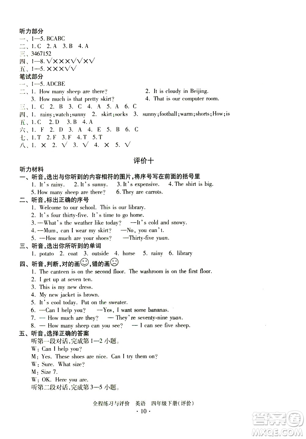 浙江人民出版社2021全程練習(xí)與評(píng)價(jià)評(píng)價(jià)四年級(jí)下冊(cè)英語R人教版答案
