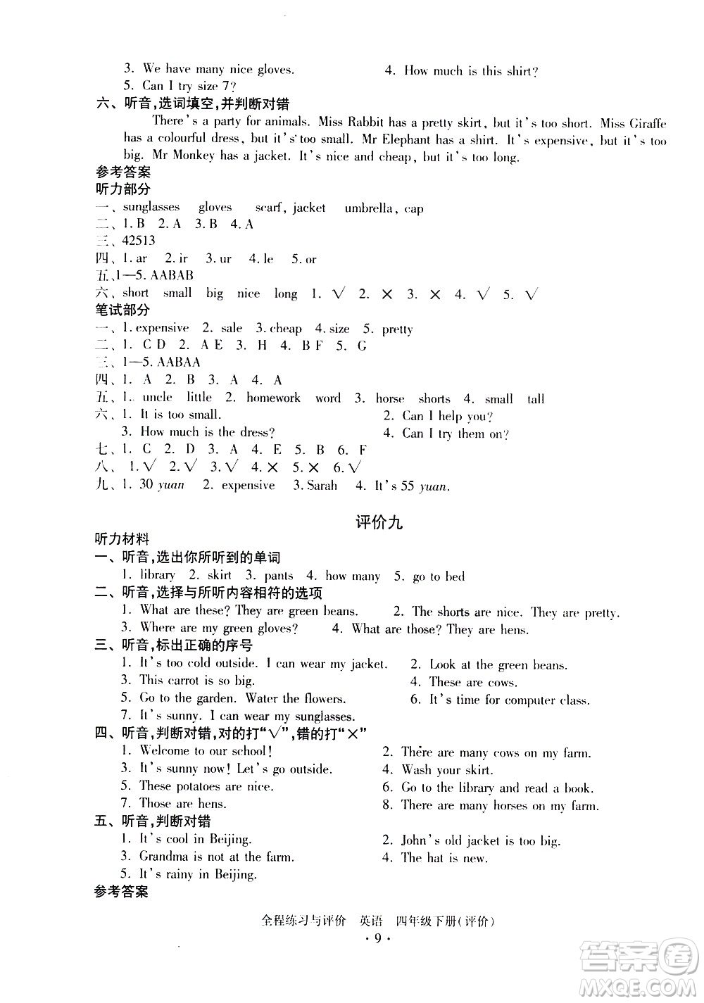 浙江人民出版社2021全程練習(xí)與評(píng)價(jià)評(píng)價(jià)四年級(jí)下冊(cè)英語R人教版答案