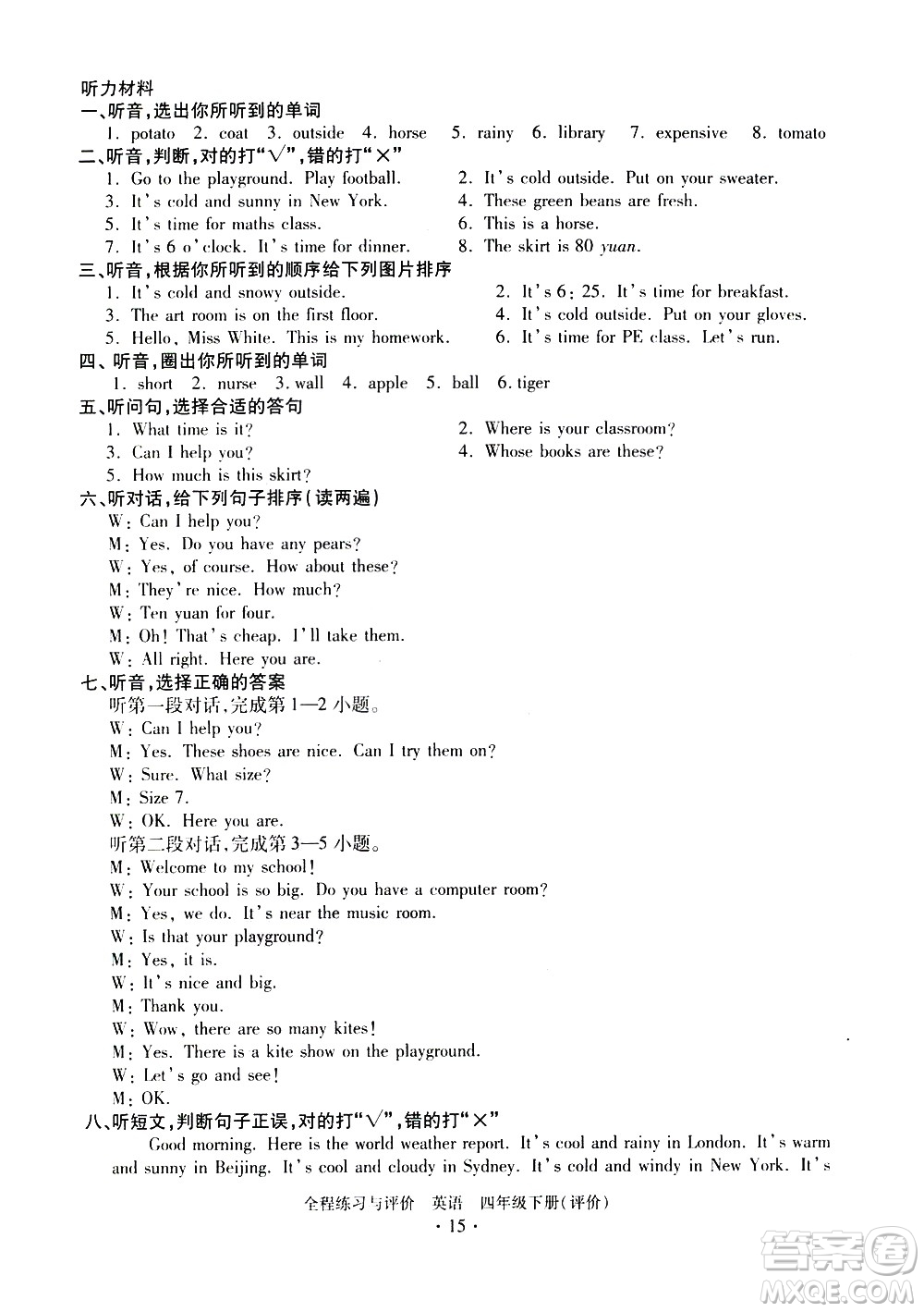 浙江人民出版社2021全程練習(xí)與評(píng)價(jià)評(píng)價(jià)四年級(jí)下冊(cè)英語R人教版答案