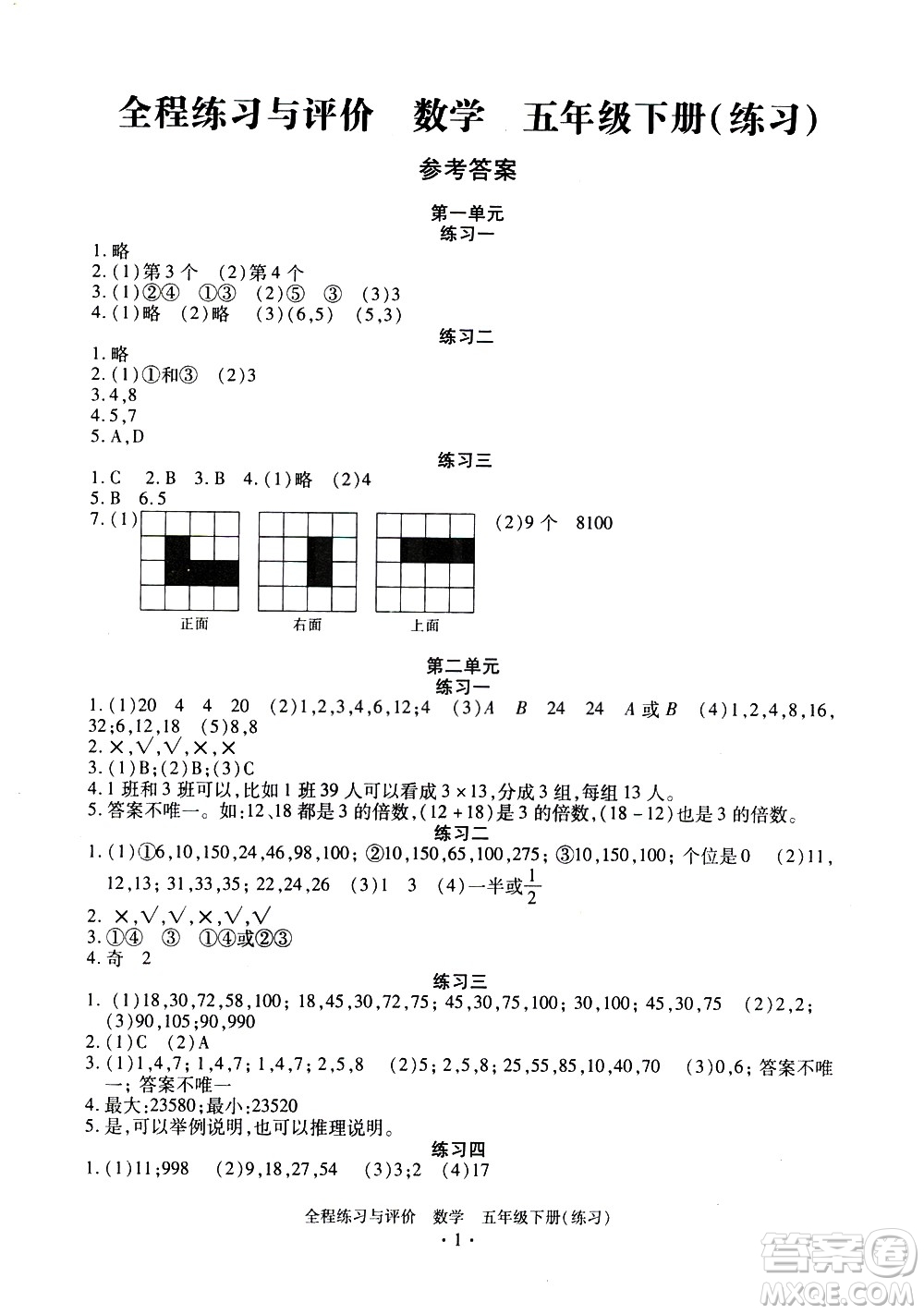 浙江人民出版社2021全程練習(xí)與評價練習(xí)五年級下冊數(shù)學(xué)R人教版答案