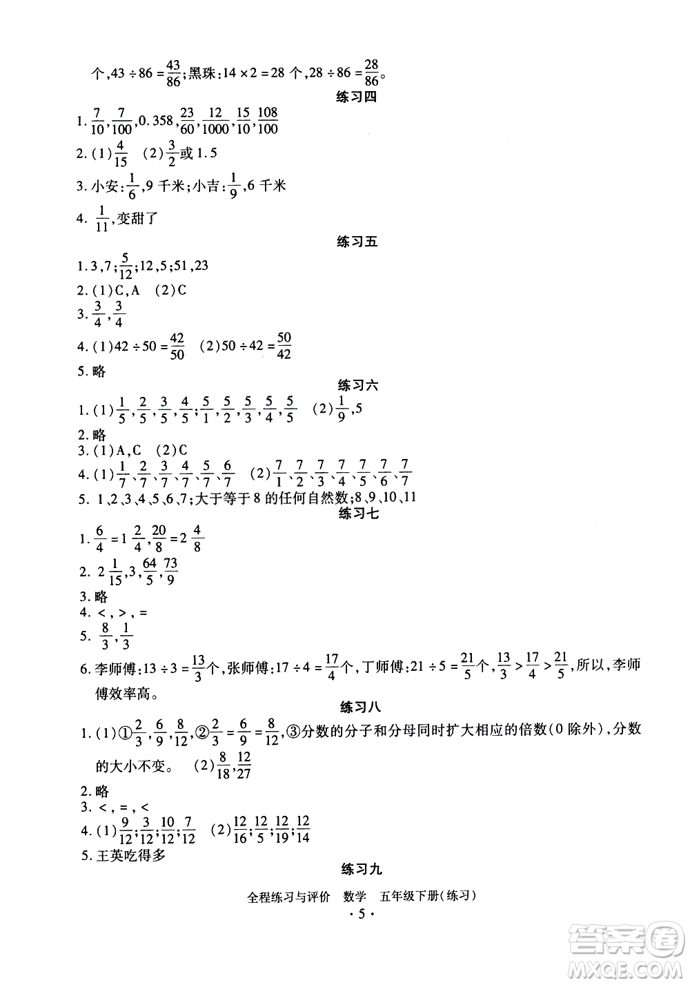 浙江人民出版社2021全程練習(xí)與評價練習(xí)五年級下冊數(shù)學(xué)R人教版答案