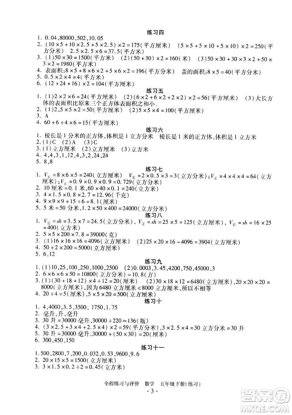 浙江人民出版社2021全程練習(xí)與評價練習(xí)五年級下冊數(shù)學(xué)R人教版答案
