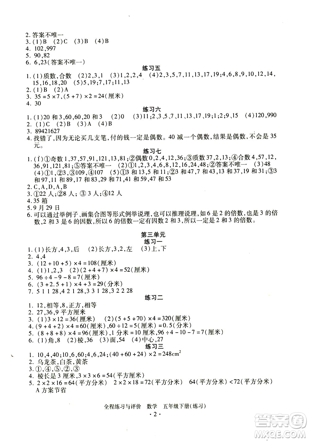 浙江人民出版社2021全程練習(xí)與評價練習(xí)五年級下冊數(shù)學(xué)R人教版答案