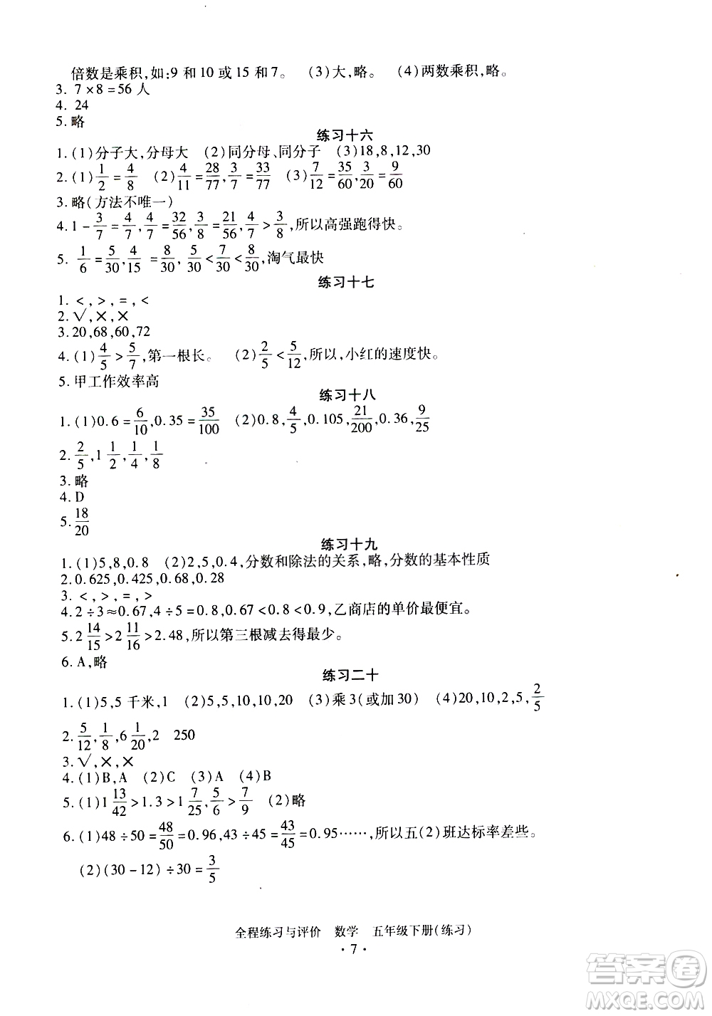 浙江人民出版社2021全程練習(xí)與評價練習(xí)五年級下冊數(shù)學(xué)R人教版答案