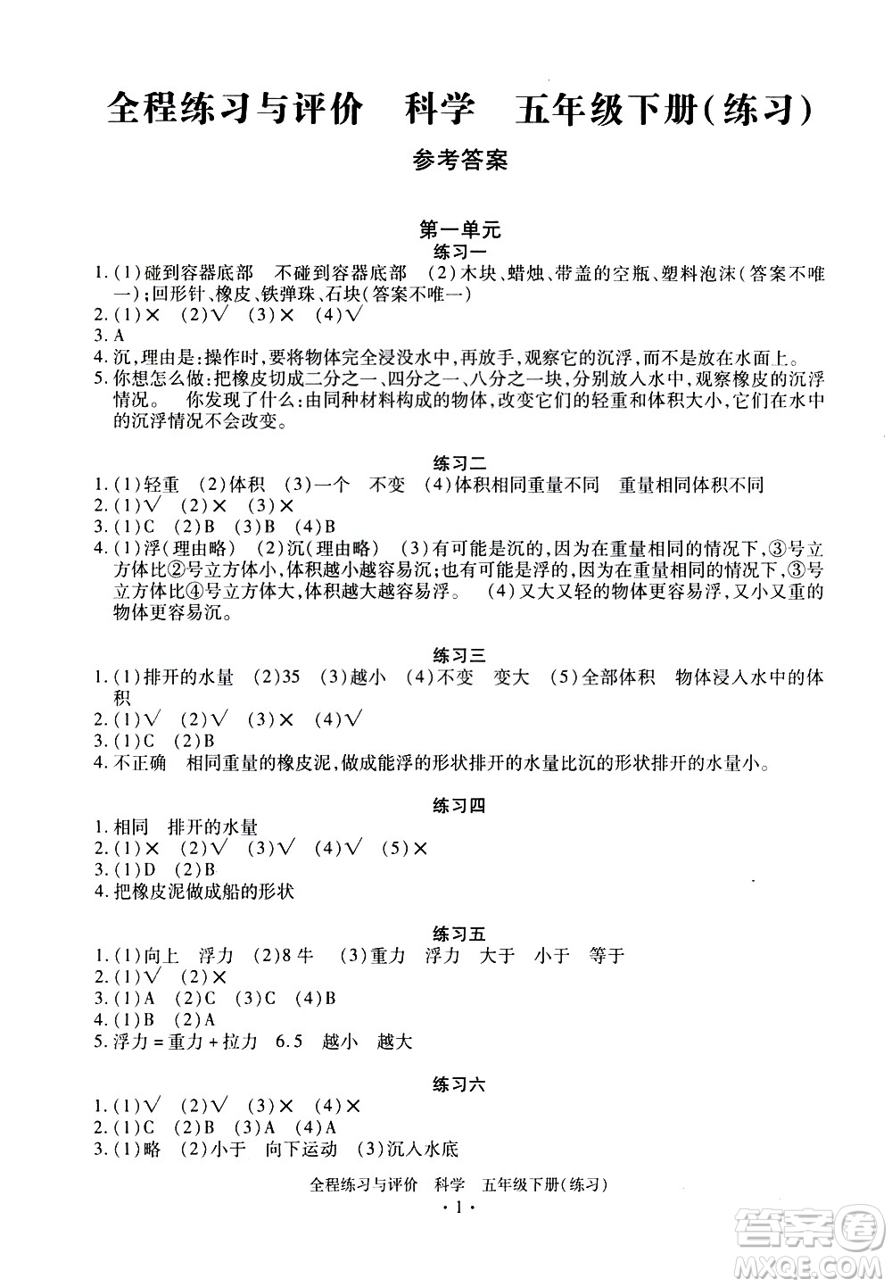 浙江人民出版社2021全程練習(xí)與評(píng)價(jià)練習(xí)五年級(jí)下冊(cè)科學(xué)J冀教版答案