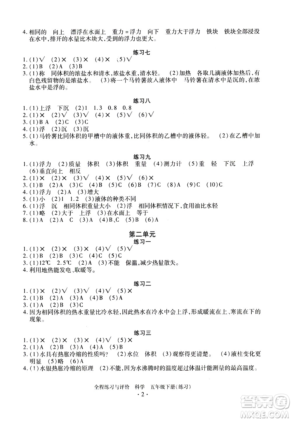 浙江人民出版社2021全程練習(xí)與評(píng)價(jià)練習(xí)五年級(jí)下冊(cè)科學(xué)J冀教版答案