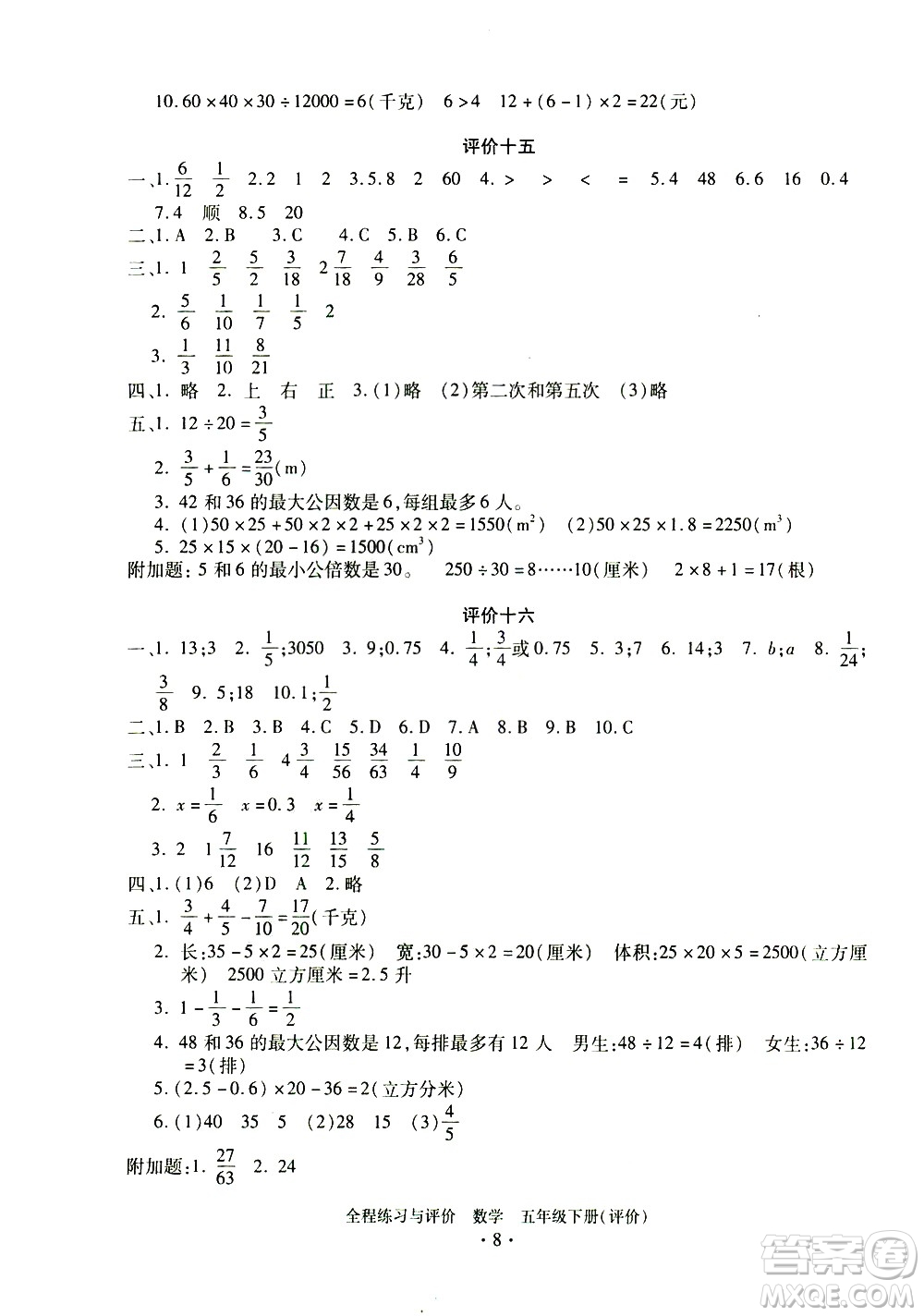 浙江人民出版社2021全程練習(xí)與評(píng)價(jià)評(píng)價(jià)五年級(jí)下冊(cè)數(shù)學(xué)R人教版答案