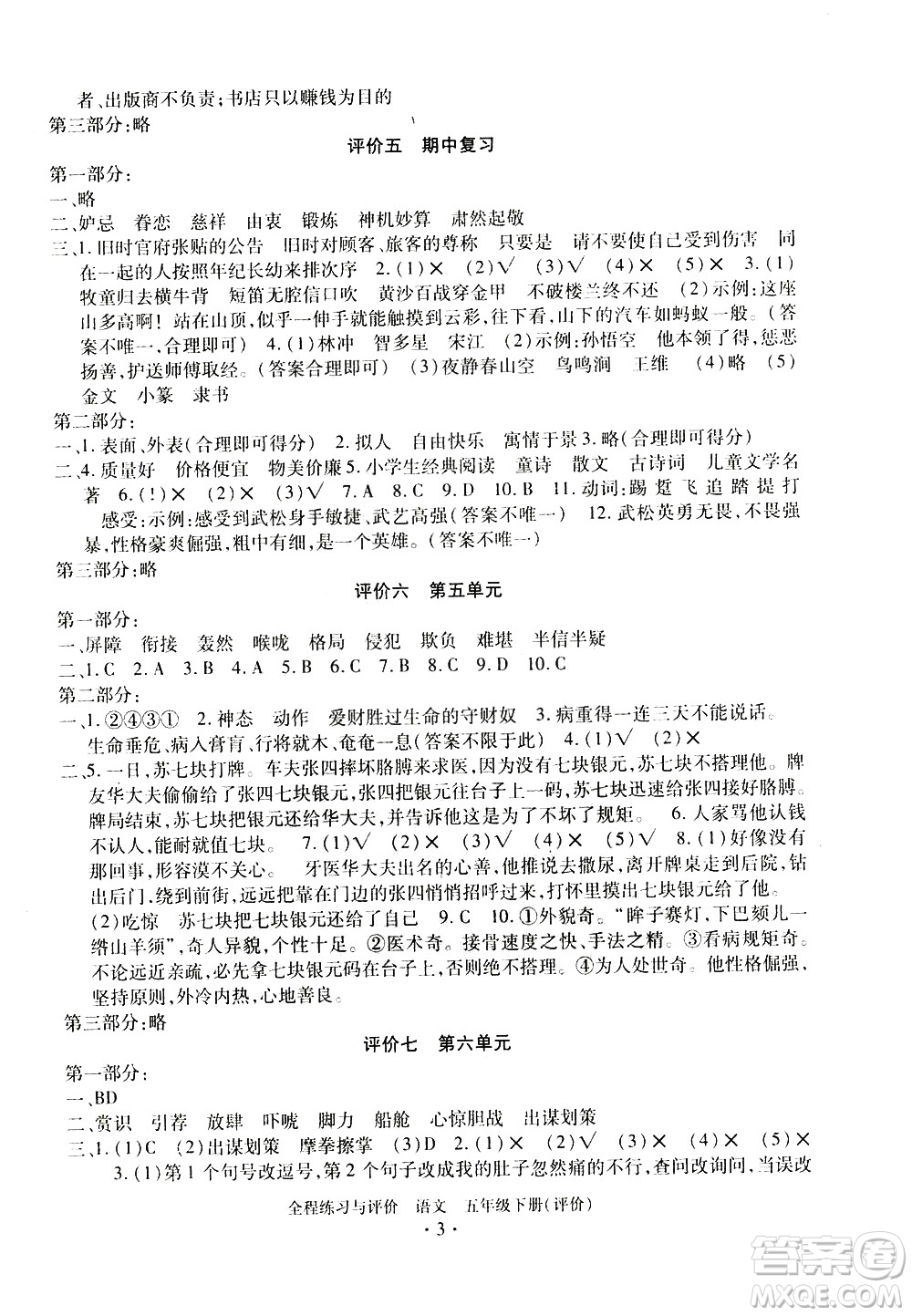 浙江人民出版社2021全程練習(xí)與評(píng)價(jià)評(píng)價(jià)五年級(jí)下冊(cè)語(yǔ)文R人教版答案