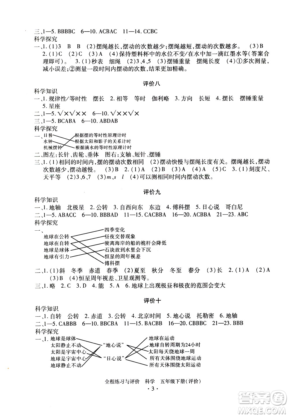 浙江人民出版社2021全程練習與評價評價五年級下冊科學(xué)J冀教版答案