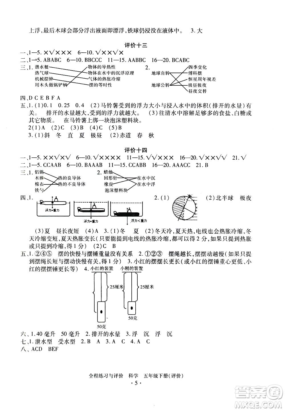 浙江人民出版社2021全程練習與評價評價五年級下冊科學(xué)J冀教版答案