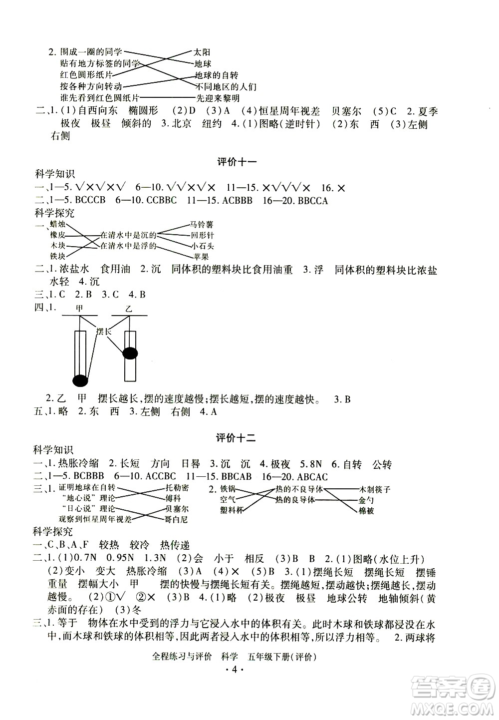 浙江人民出版社2021全程練習與評價評價五年級下冊科學(xué)J冀教版答案