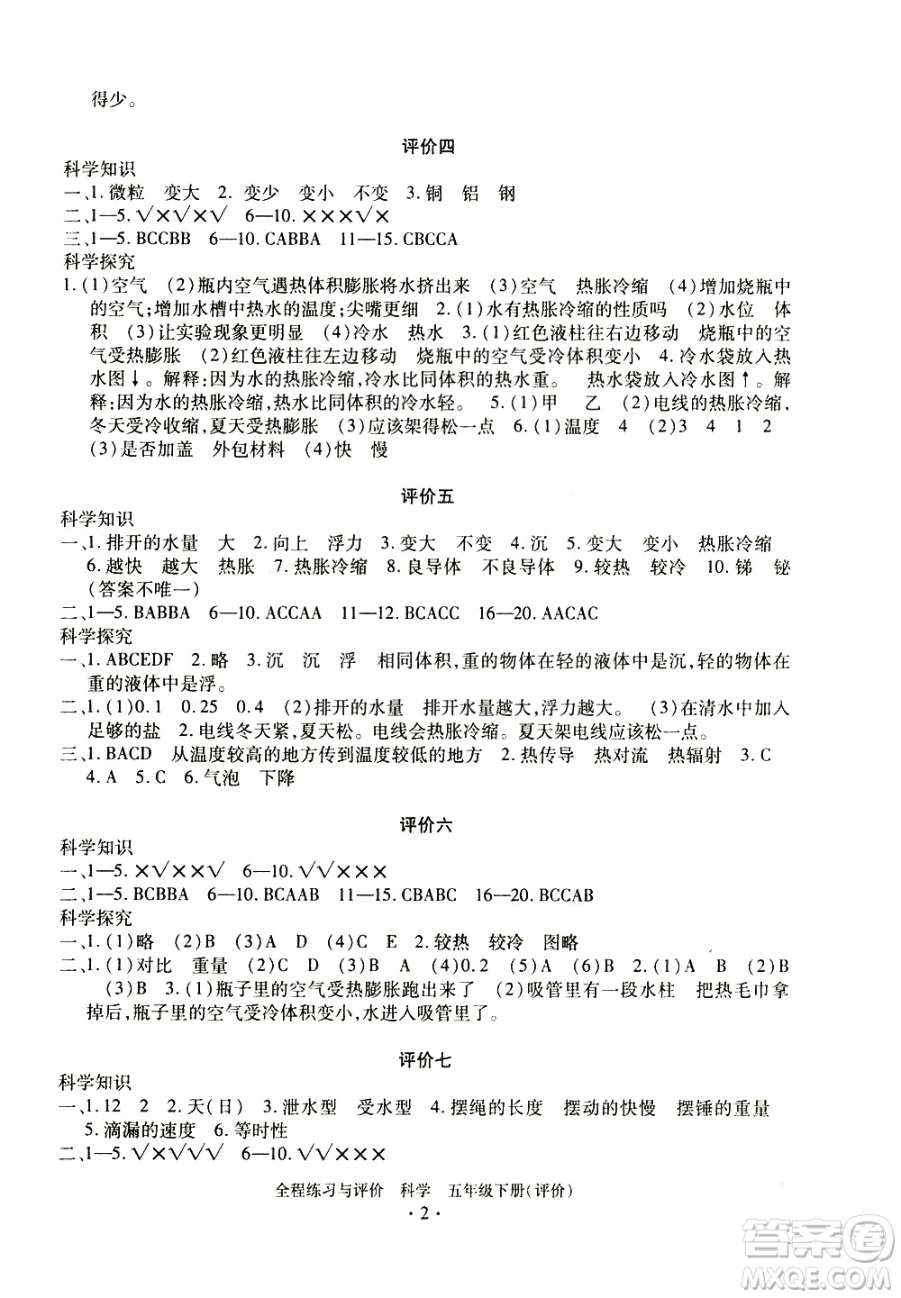 浙江人民出版社2021全程練習與評價評價五年級下冊科學(xué)J冀教版答案