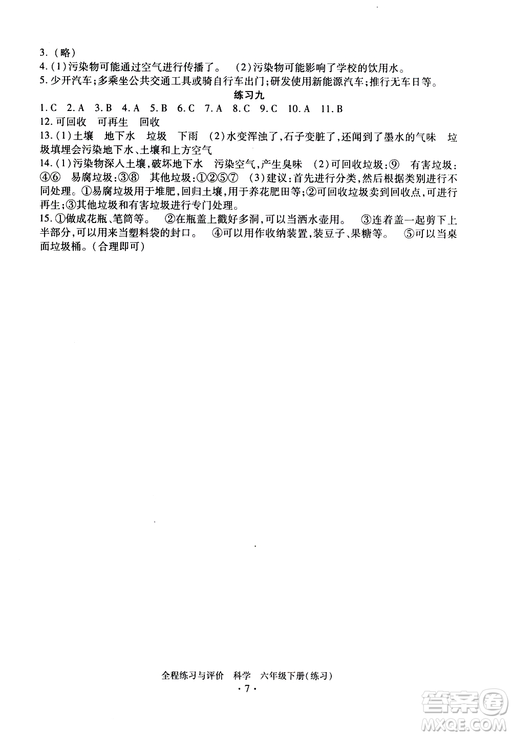 浙江人民出版社2021全程練習與評價練習六年級下冊科學J冀教版答案