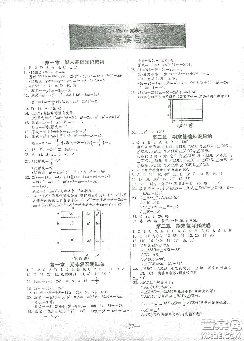 江蘇人民出版社2021期末闖關(guān)七年級數(shù)學(xué)下冊北師大版答案