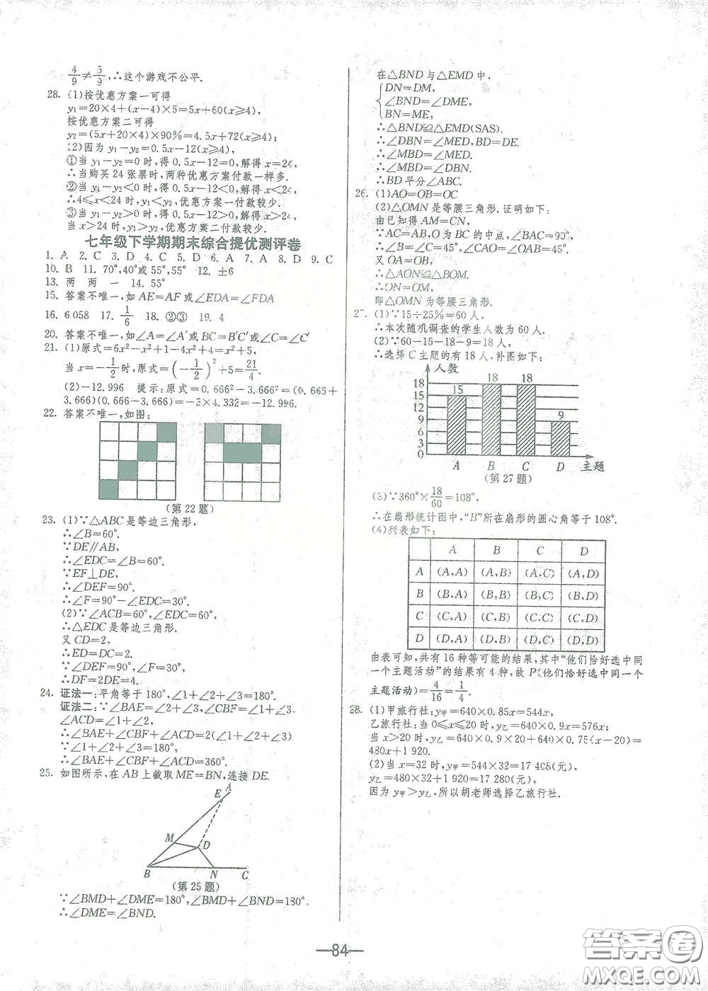 江蘇人民出版社2021期末闖關(guān)七年級數(shù)學(xué)下冊北師大版答案