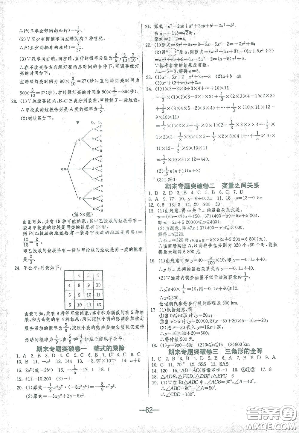 江蘇人民出版社2021期末闖關(guān)七年級數(shù)學(xué)下冊北師大版答案