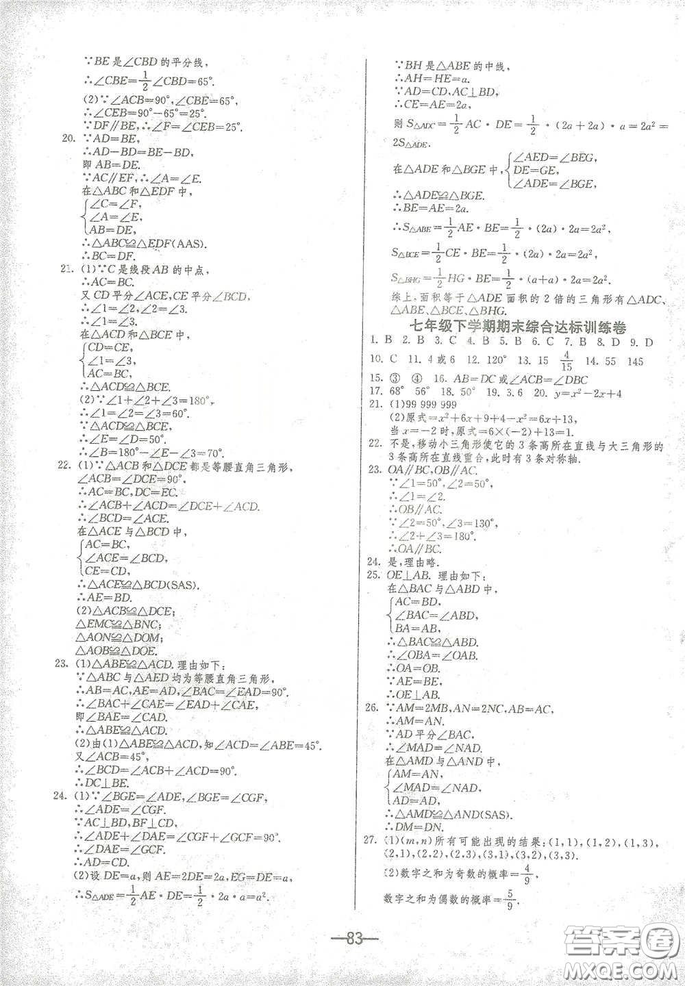 江蘇人民出版社2021期末闖關(guān)七年級數(shù)學(xué)下冊北師大版答案