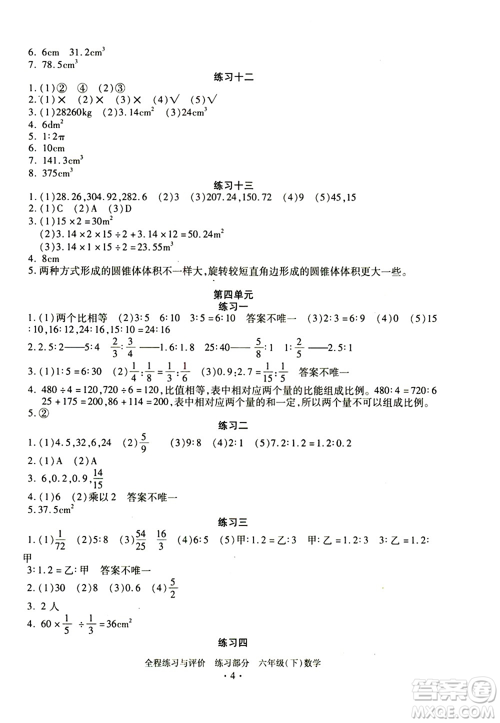 浙江人民出版社2021全程練習(xí)與評(píng)價(jià)練習(xí)六年級(jí)下冊(cè)數(shù)學(xué)R人教版答案