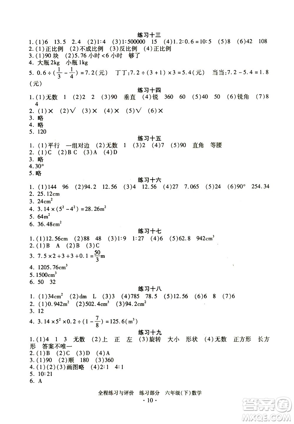 浙江人民出版社2021全程練習(xí)與評(píng)價(jià)練習(xí)六年級(jí)下冊(cè)數(shù)學(xué)R人教版答案