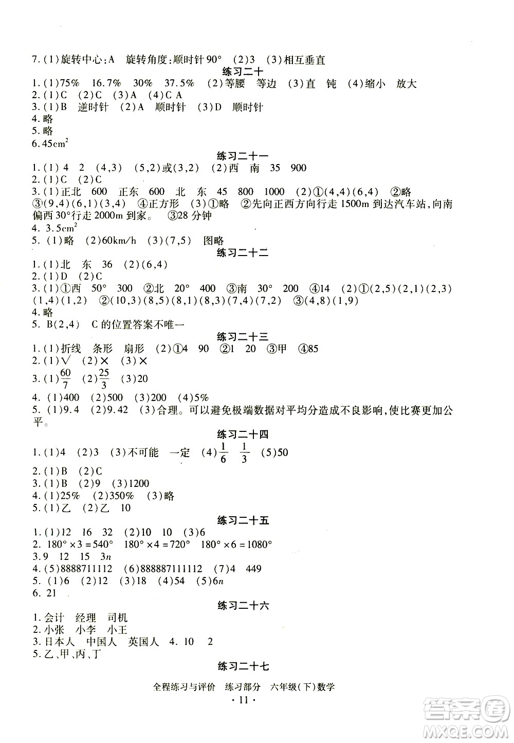 浙江人民出版社2021全程練習(xí)與評(píng)價(jià)練習(xí)六年級(jí)下冊(cè)數(shù)學(xué)R人教版答案