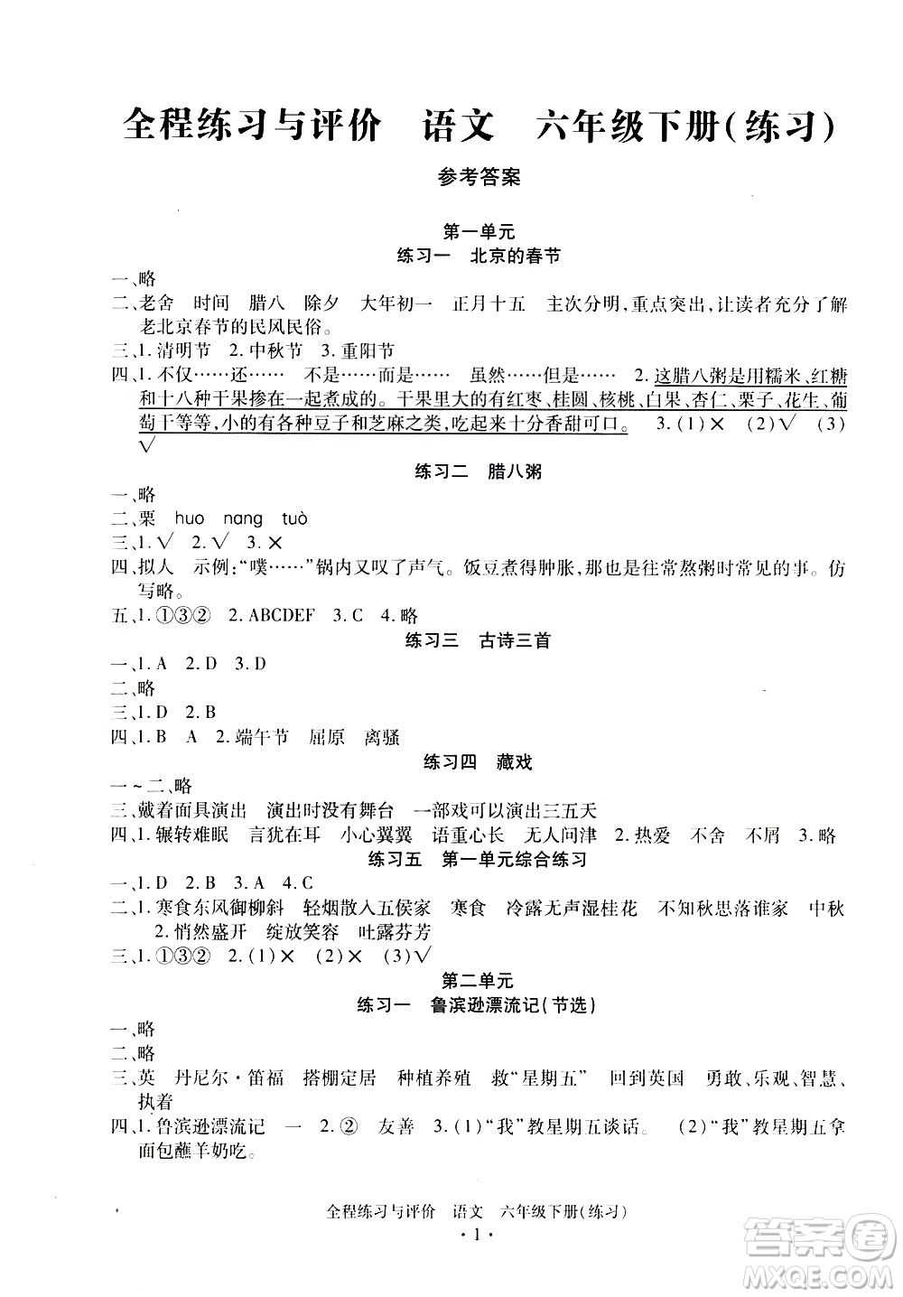 浙江人民出版社2021全程練習(xí)與評價練習(xí)六年級下冊語文R人教版答案