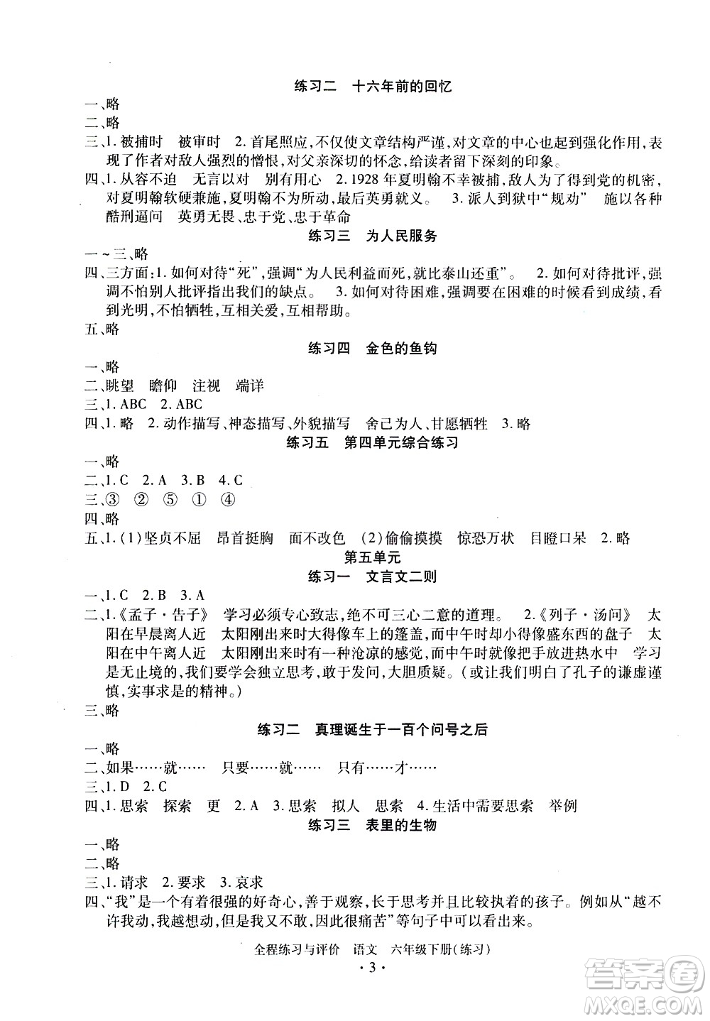 浙江人民出版社2021全程練習(xí)與評價練習(xí)六年級下冊語文R人教版答案